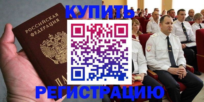 прописка в Уссурийске