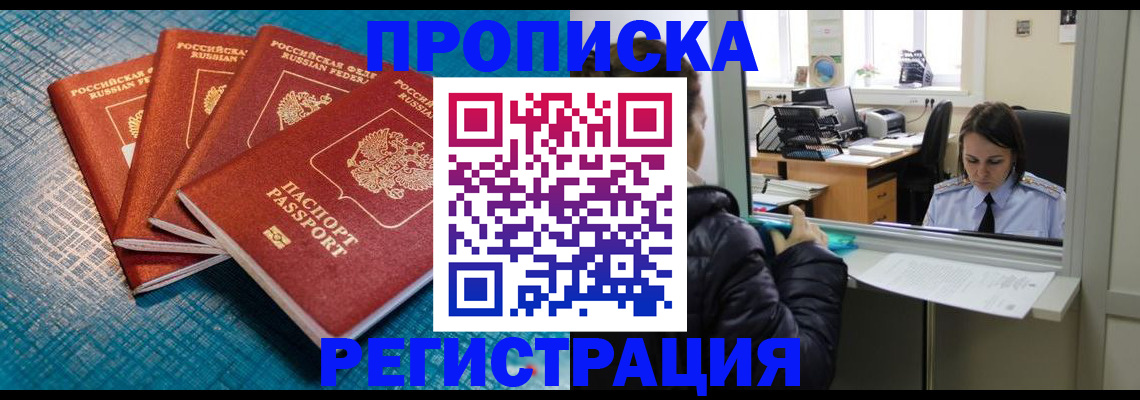 временная регистрация в квартире в Уссурийске